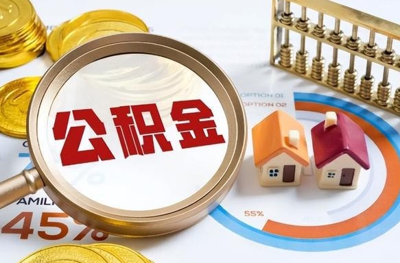 泽州个人公积金提取（2021住房公积金个人怎么提取）