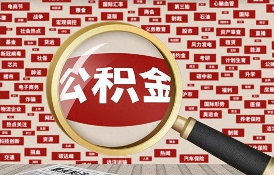 泽州住房公积金账户余额如何提取（公积金余额提取流程）