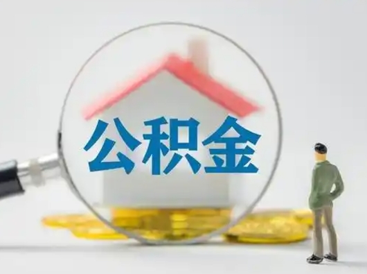 泽州公积金提取需要交满6个月吗（公积金提取必须满6个月吗）